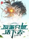 反派只想活下去