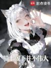 骑士阁下并不伟大