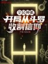 全民神祇:开局从斗罗收割信仰
