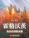 霍格沃茨:我的武魂是汤姆