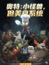 奥特:小怪兽,但美食系统