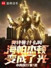 奥特曼:什么叫海帕杰顿变成了光