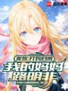 龙族:打瓦归来,我的妈妈路明非