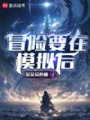冒险要在模拟后