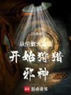 从伦敦大瘟疫开始狩猎邪神