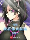 海贼:我在伟大航路当猎人