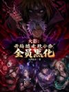 火影:开局掳走玖辛奈,全员黑化