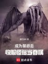 成为禁忌后,收服怪诞当眷属