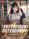 我只想搞钱!别攻略我啊!