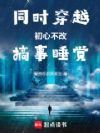 同时穿越:初心不改,搞事睡觉
