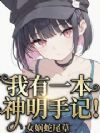 我有一本神明手记!