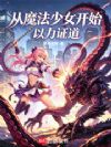 从魔法少女开始以力证道
