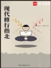 现代修行指北