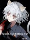 全职猎人:从黑暗大陆开始