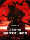 没有奥特曼,但我是鬼才正木敬吾