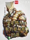 全职猎人:我的替身能时停