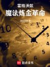 霍格沃兹,魔法炼金革命