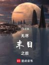 无尽末日之后