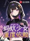 蚂蚁少女重度依赖