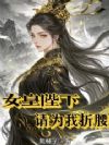 女皇陛下,请为我折腰