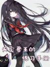 天灾君王的练习手册