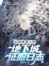 家政机器人的地下城征服日志