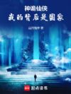 神诡仙侠,我的背后是国家