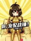 你,发配战锤!