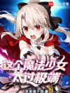 这个魔法少女太过极端