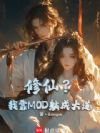 修仙?我靠MOD躺成大道!