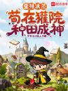 霍格沃茨:苟在獾院种田成神