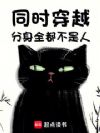 同时穿越,分身全都不是人!