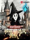 逃出饥荒的我被霍格沃茨录取了