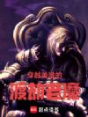 穿越美漫的渡劫老魔