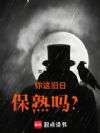 你这旧日保熟吗?