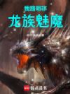 我路明非,龙族魅魔