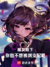 魔女殿下,你也不想被剑支配吧