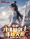 诛仙:我诛仙剑主,诛仙灭魔