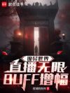 诡异世界:直播无限BUFF增幅