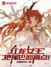 红龙女王,把尾巴收紧点!