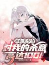冰山美少女对我的杀意高达100