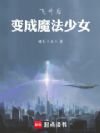 飞升后,变成魔法少女
