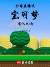 全球直播:这宝可梦有亿点凶