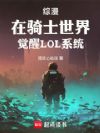 综漫:在骑士世界觉醒LOL系统