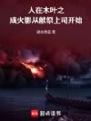 木叶之成火影从献祭无良上司开始