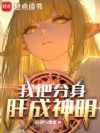 我把分身肝成神明