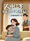 人刚三岁,系统却让我修仙!