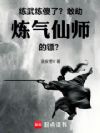 练武练傻了?敢劫炼气仙师的镖!