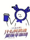 人在斗罗,什么叫武魂是瑞幸咖啡