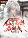 刚拐走boss,仙子却想截胡我